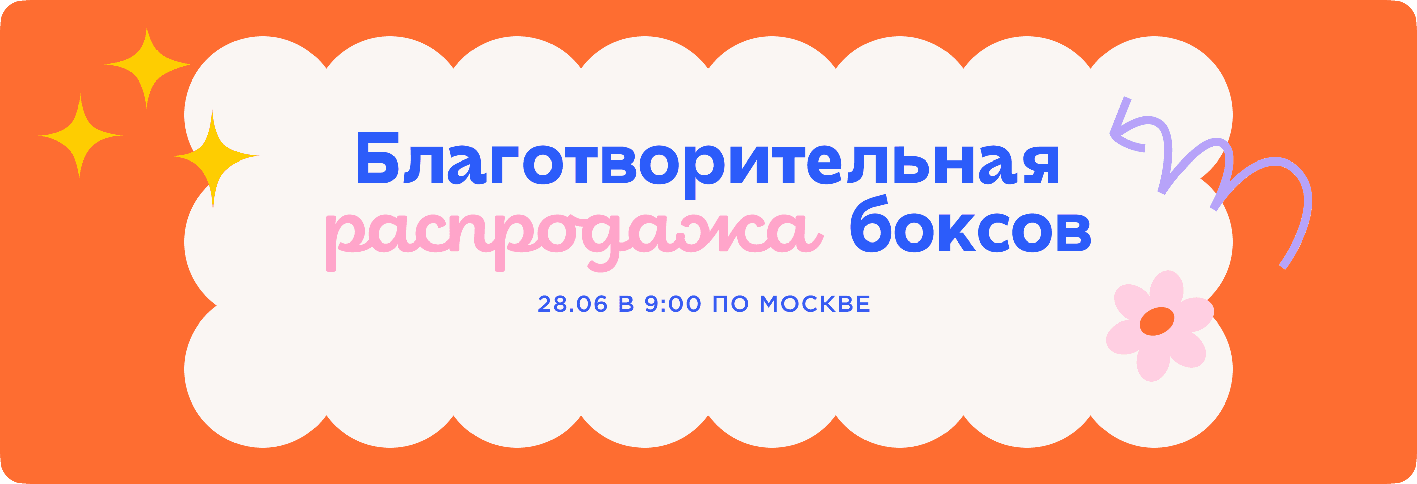Благотворительная распродажа боксов. 28.06 в 9:00 по Москве